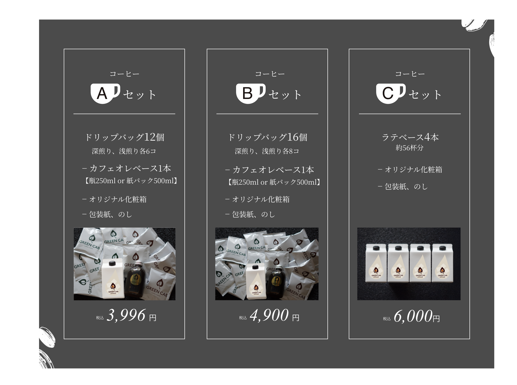 コーヒーAセット、コーヒーBセット、コーヒーCセット