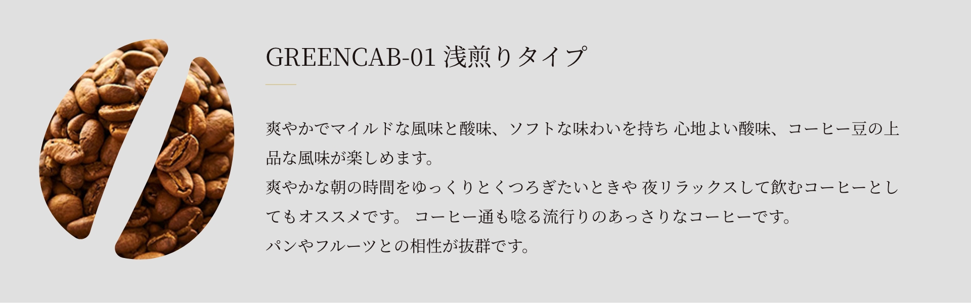 GREENCAB-01 浅煎りタイプ