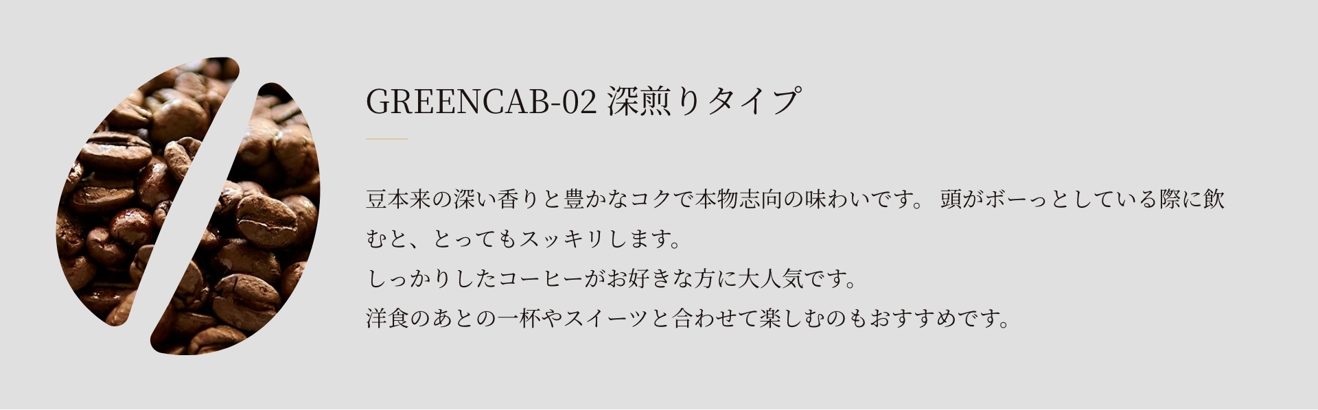 GREENCAB-02 深煎りタイプ