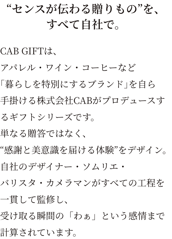 “センスが伝わる贈りもの”を、すべて自社で。