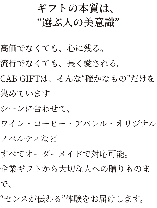 ギフトの本質は、“選ぶ人の美意識”