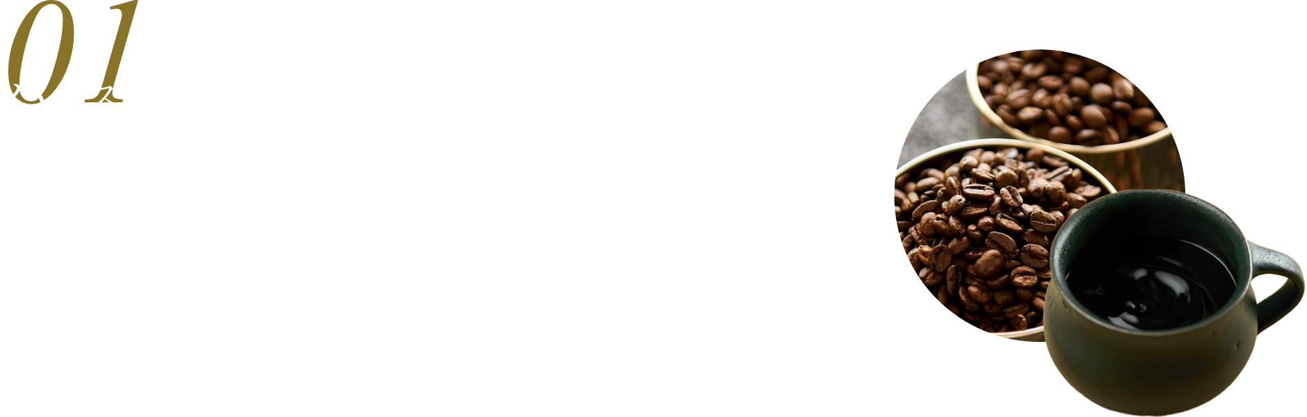 バリスタ厳選の本格コーヒー