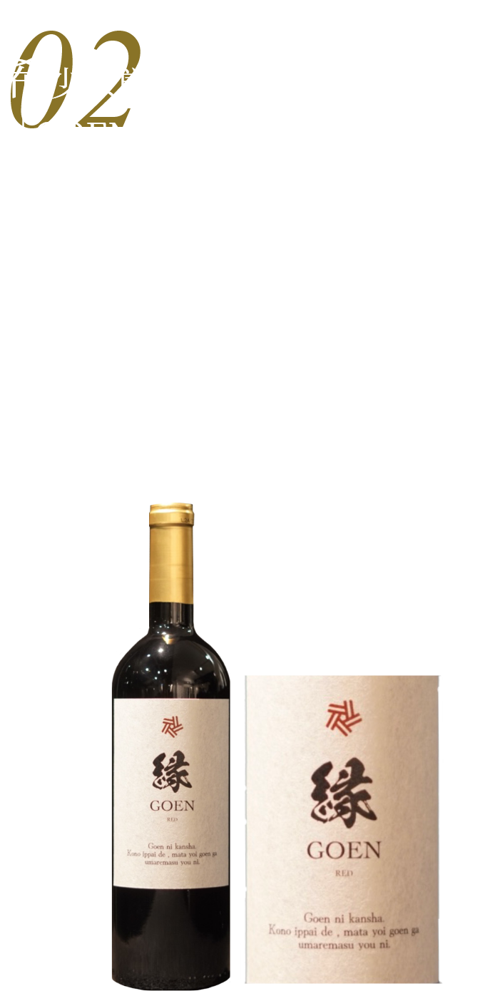 希少な厳選輸入ワインブランド「GOEN」