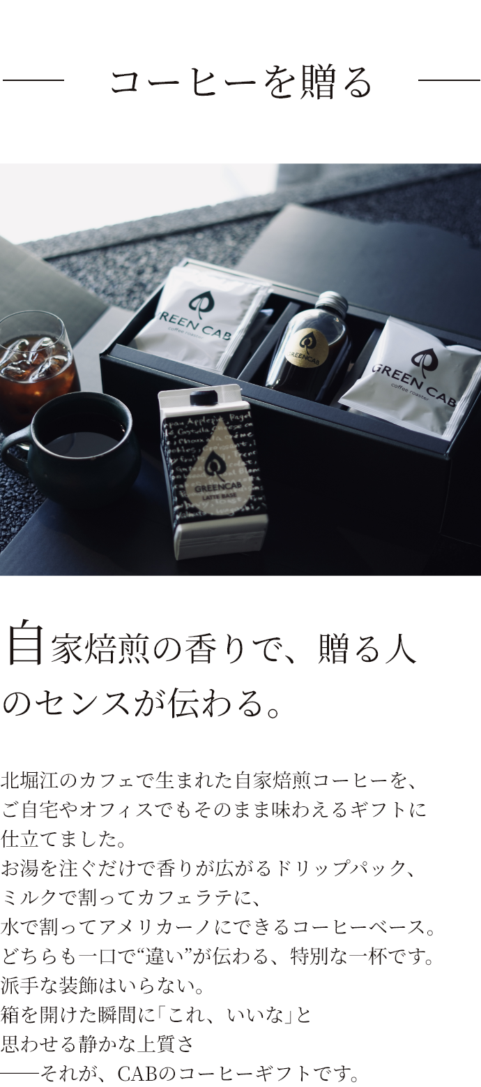 コーヒーを贈る