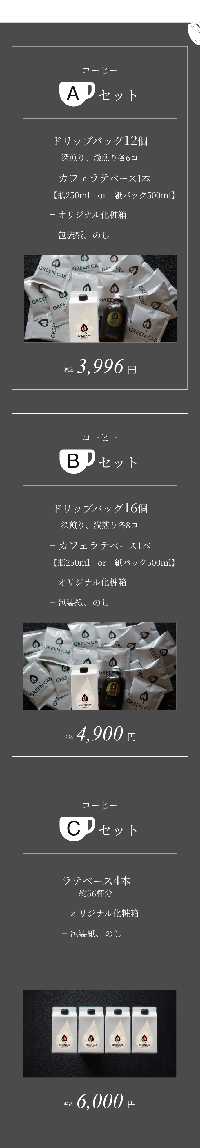 コーヒーAセット、コーヒーBセット、コーヒーCセット