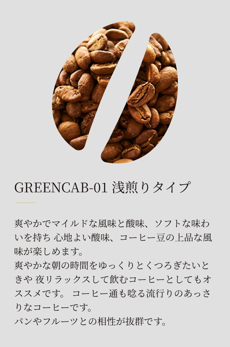 GREENCAB-01 浅煎りタイプ