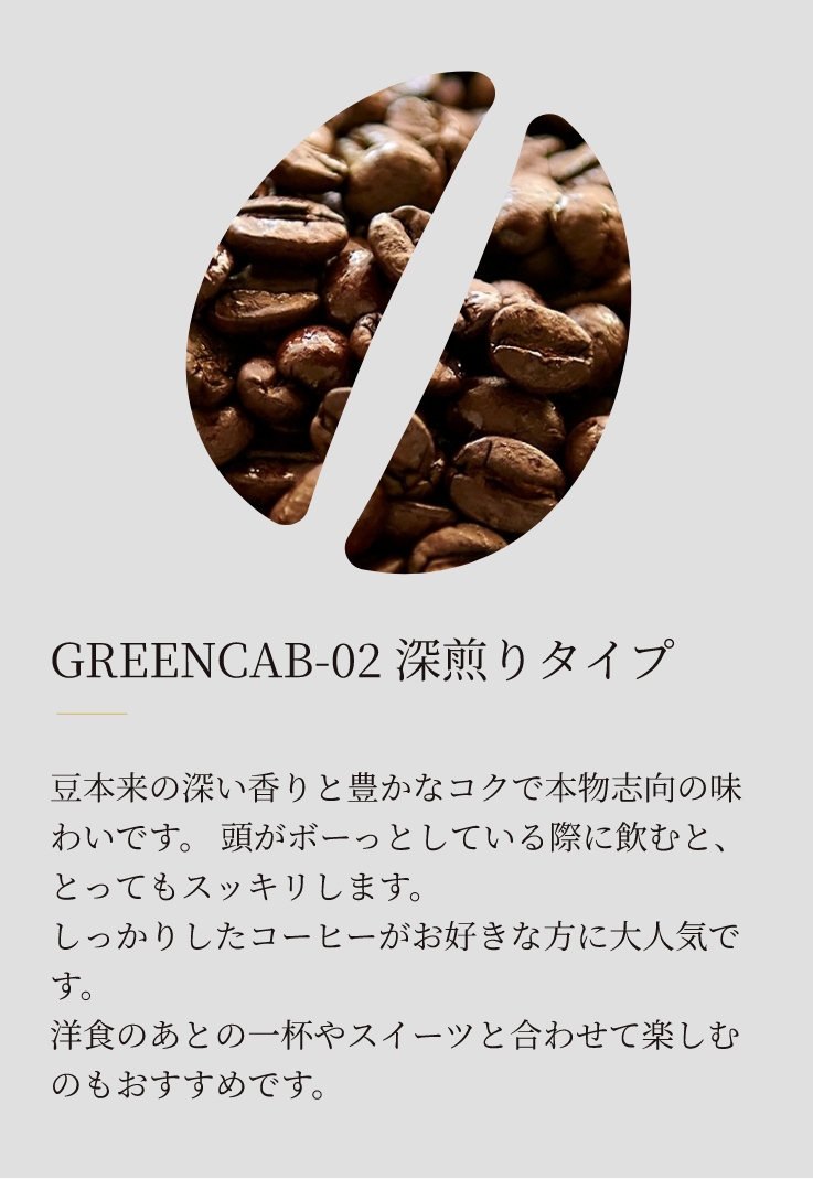 GREENCAB-02 深煎りタイプ