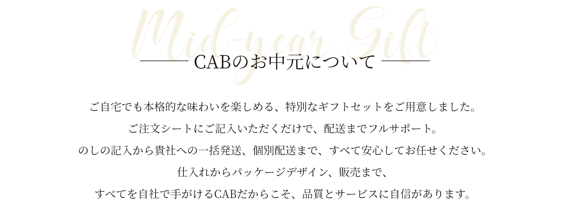 CABのお中元について