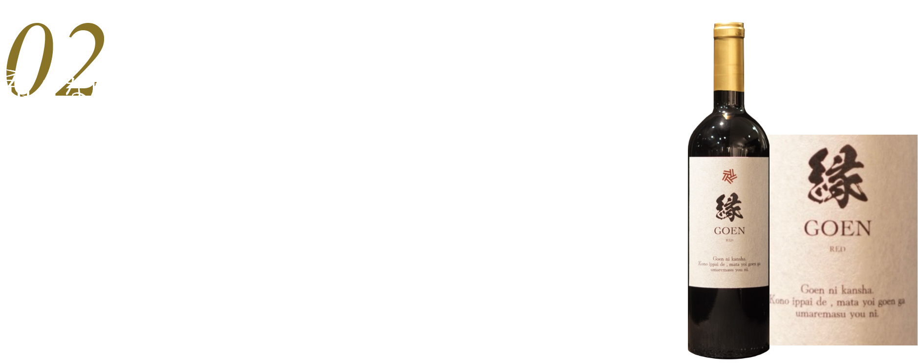 希少な厳選輸入ワインブランド「GOEN」