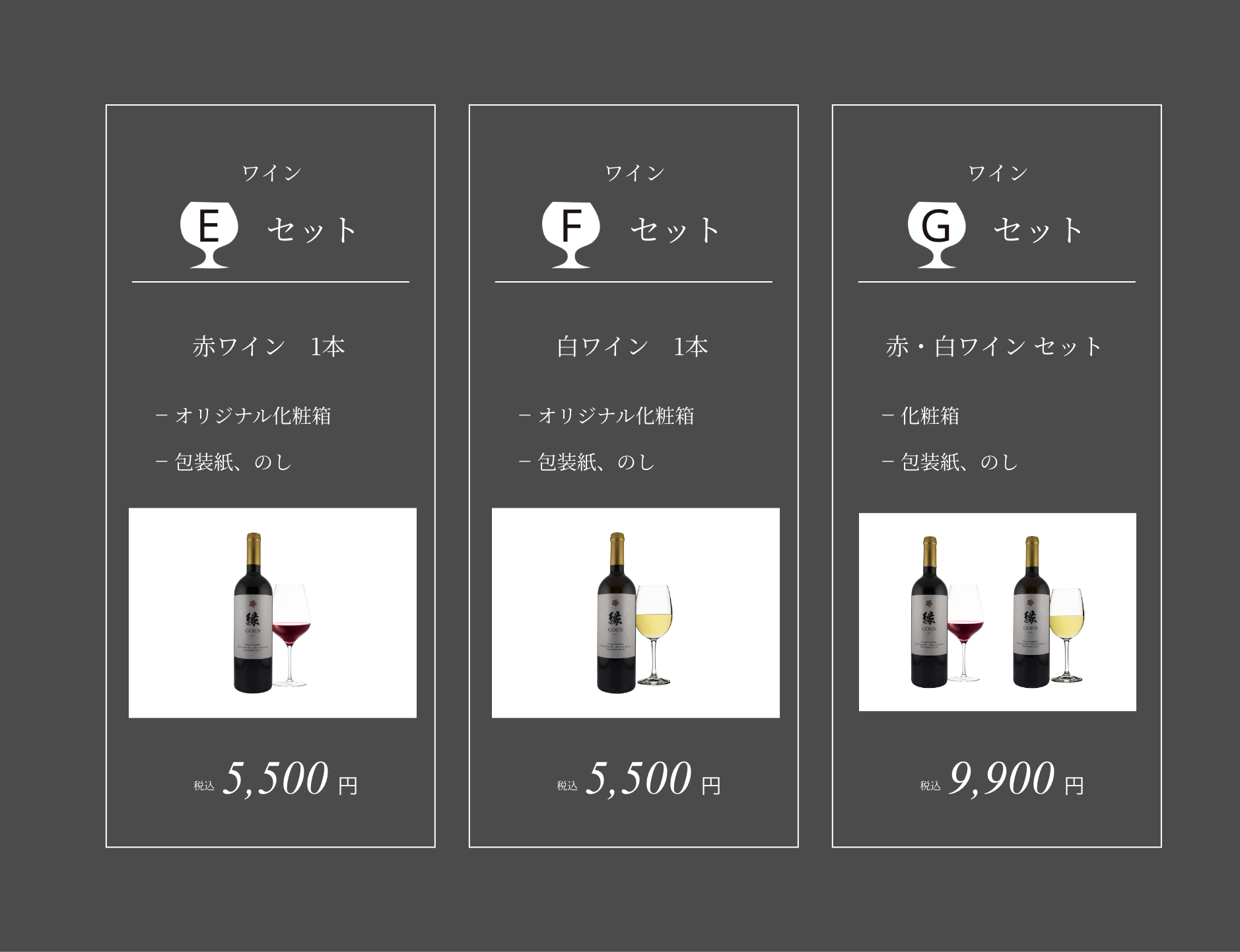 贈答ワイン「GOEN」