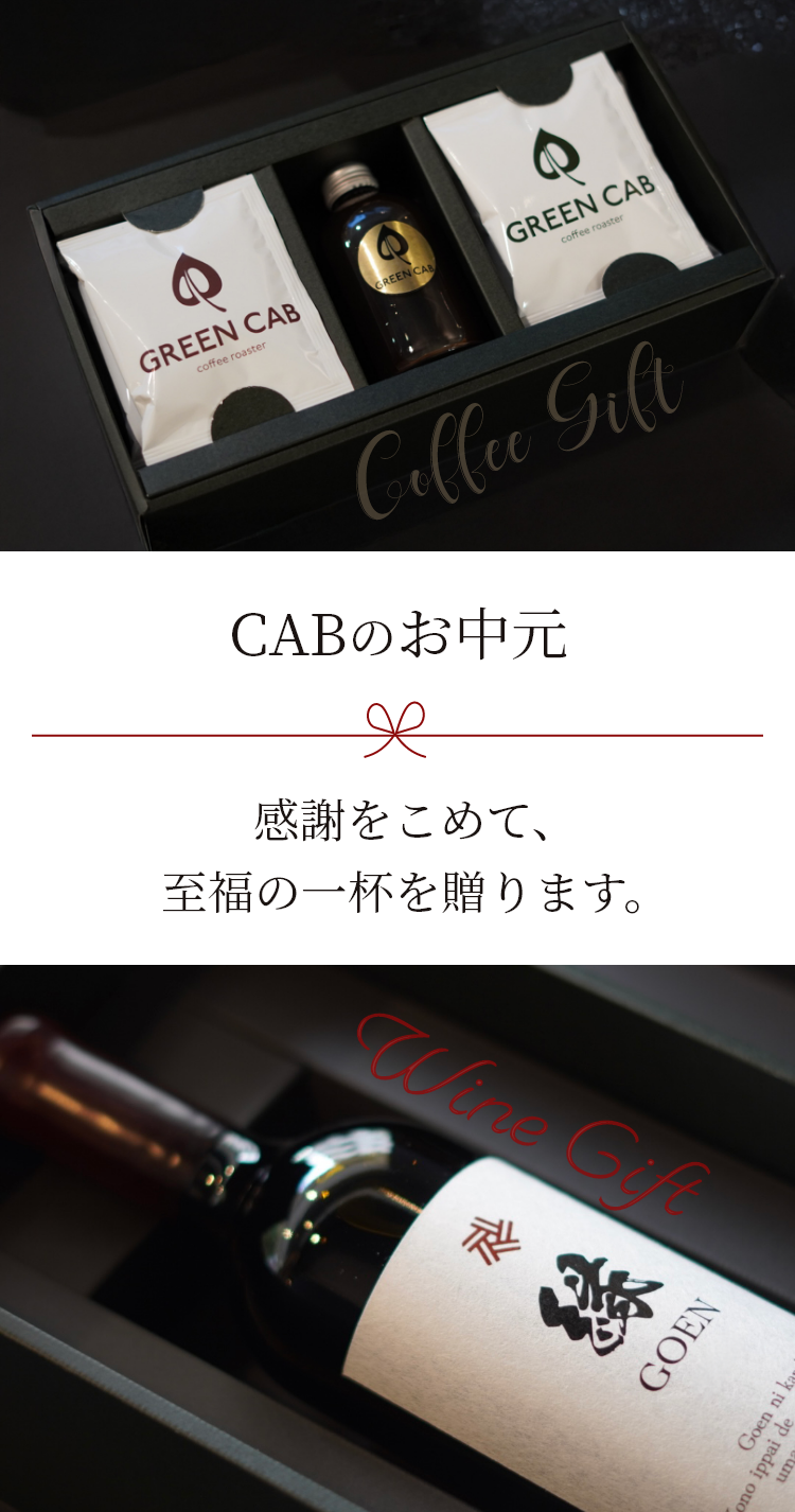 CABのお中元