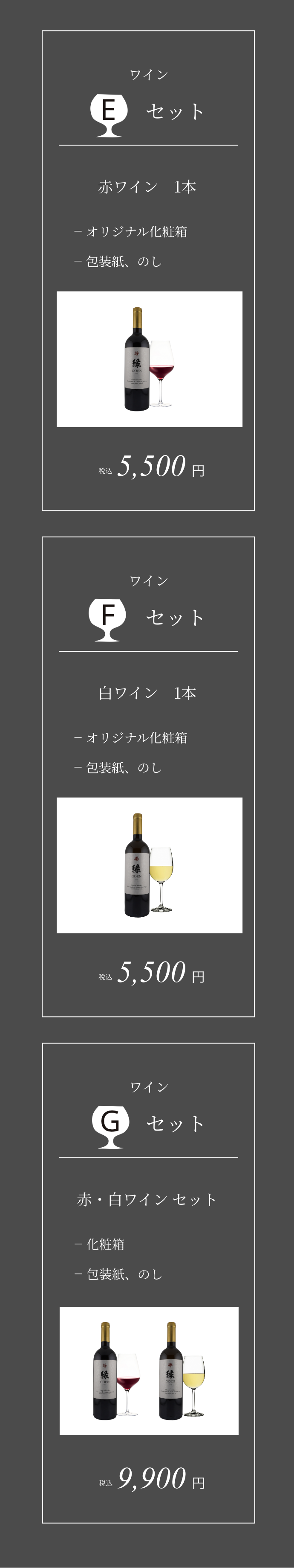 贈答ワイン「GOEN」