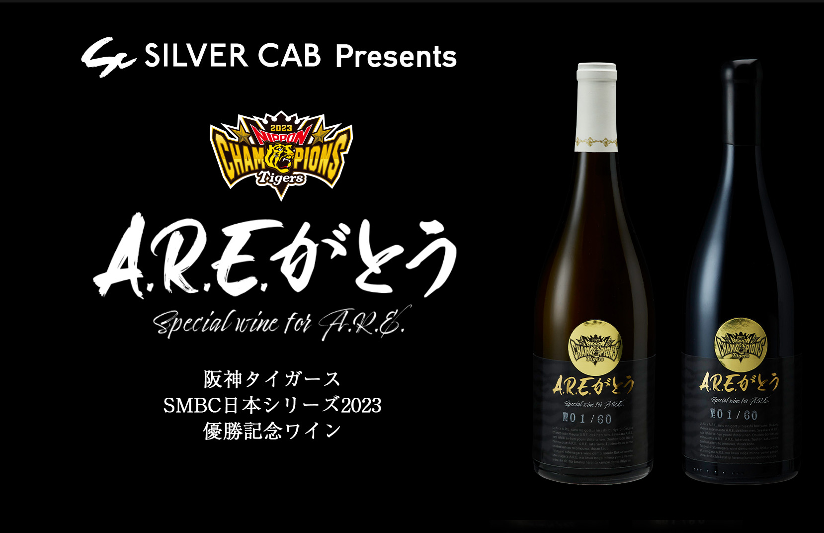 阪神タイガース SMBC日本シリーズ2023優勝 日本一記念ワイン | SILVER