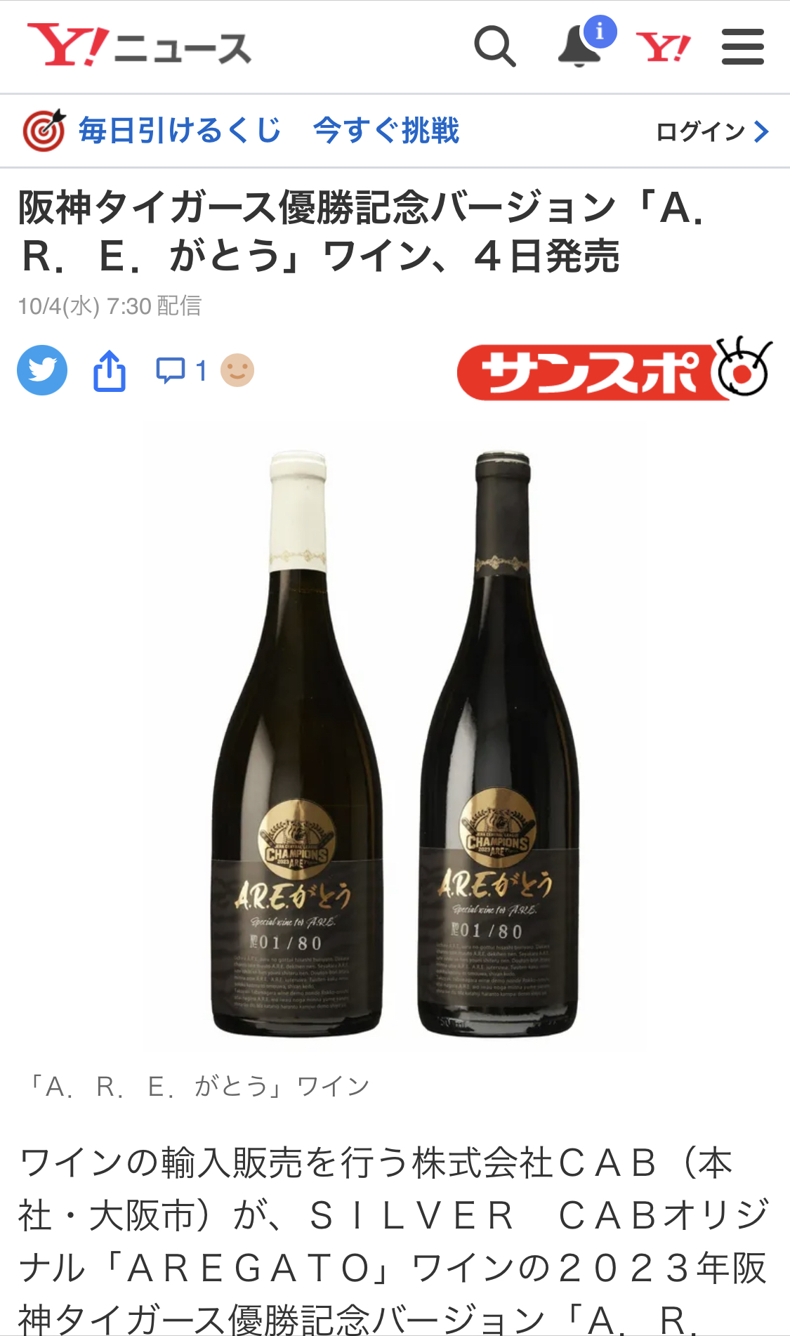 阪神タイガース2023リーグ優勝記念ワイン「A.R.E.がとう」メディア掲載 
