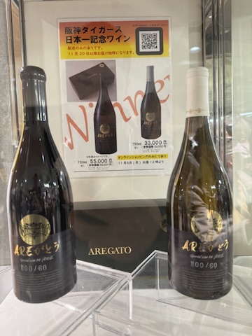 阪神タイガース2023日本一記念ワイン「A.R.E.がとう」阪神百貨店様にて 